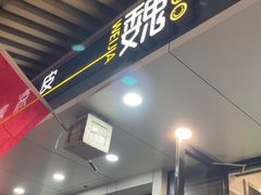 -魏家凉皮(博水商务大厦店)