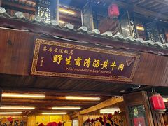 -茶马古道·野生菌清汤黄牛肉(沙溪店)