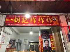 -胡仁根胡记炸炸炸