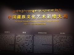 -青海藏文化博物院