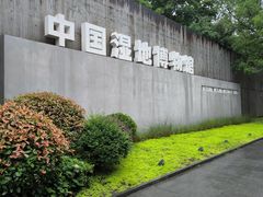 -中国湿地博物馆