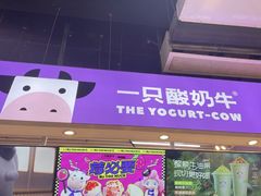 -一只酸奶牛(八一路店)