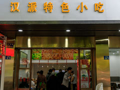 门面-蓝精灵饺子店