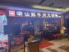-高兴一锅潮汕鲜牛肉火锅(银座店)