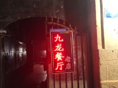 门面-九龙餐厅(大沽路店)