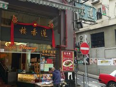 门面-香港蓮香樓(上環店)