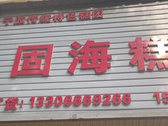-固海糕团店
