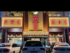 门面-华盛园卷子王农家菜水库鱼