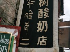 门面-古树酸奶(八廓南街店)