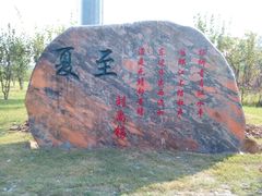 -四里河滨水生态公园