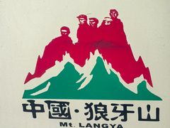 -狼牙山风景区