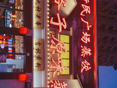 门面-老爷子原味蒸饺(总店)