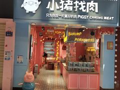 门面-小猪找肉肉脯干(鼓浪屿店)
