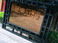 -星巴克臻选(思南公馆店)