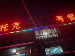 -托克逊老四号餐厅