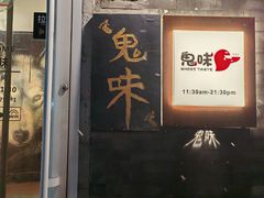 -鬼味烤翅(南锣鼓巷店)