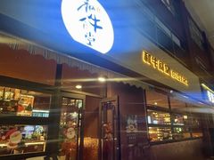 -和牛食堂•BISTRO(广州首店)