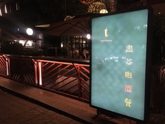 -T館·花园艺术餐厅