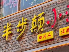 -先启半步颠·川菜小炒