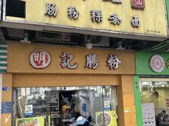 -明记潮汕肠粉(长兴店)