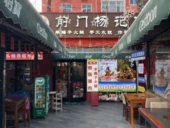 -前门杨记·铜锅涮肉(王府井·故宫店)