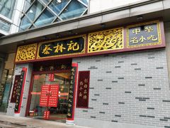 门面-蔡林记(丹尼斯6天地店)