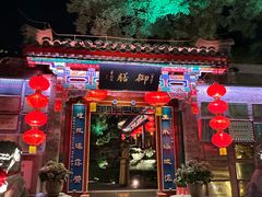 -白家大院·王府宫廷菜(苏州街店)