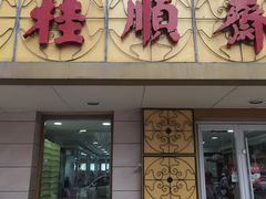 -桂顺斋(西花市店)