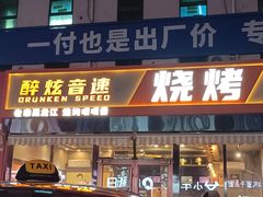 -醉炫音速烧烤(沙河总店)