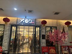-大铁勺新津菜(东丽阳光新业广场店)