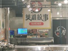 -英雄故事地摊烤肉(马驹桥店)
