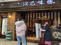 -汉巴味德巴西烤肉(顺和广场店)