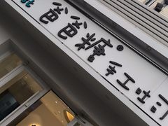-爸爸糖手工吐司(天津大沽南路店)