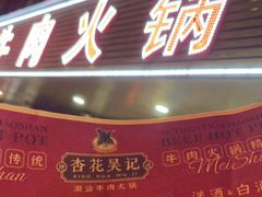 门面-杏花吴记牛肉火锅