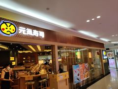 -元气寿司(新城市广场店)