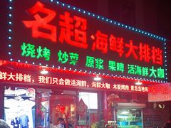 门面-名超海鲜烧烤大排档