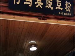 门面-啊马英豌豆粉