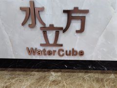 -水立方国际汤泉(六一中路店)