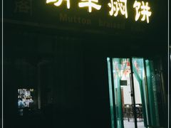 门面-壹阁胡羊焖饼(特色小吃街店)