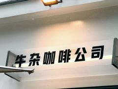 -CowCow其其·牛杂咖啡公司(六运店)