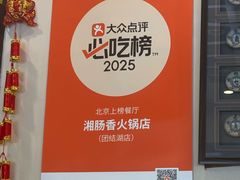 -湘肠香火锅店(团结湖店)