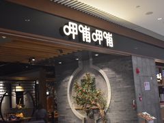 -呷哺呷哺(悦荟广场店)