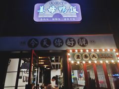 门面-金华砂锅(建国北路店)