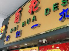 门面-百花传统甜品店(原址店)
