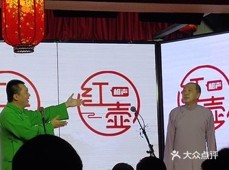 元宵节买了红壶相声社的票，第一次来现场听相声