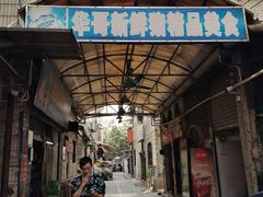 门面-华哥新鲜猪精品美食