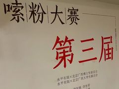 -水平有限广西米粉·广西风味集(五道口店)