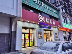 门面-北京稻香村(长白岛店)