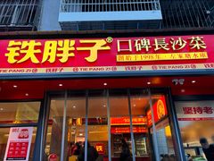 -铁胖子口碑长沙菜·龙虾烧烤(赤岗社区店)