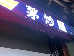 门面-茅炒屋龙虾·烧烤·湘菜(新河路店)